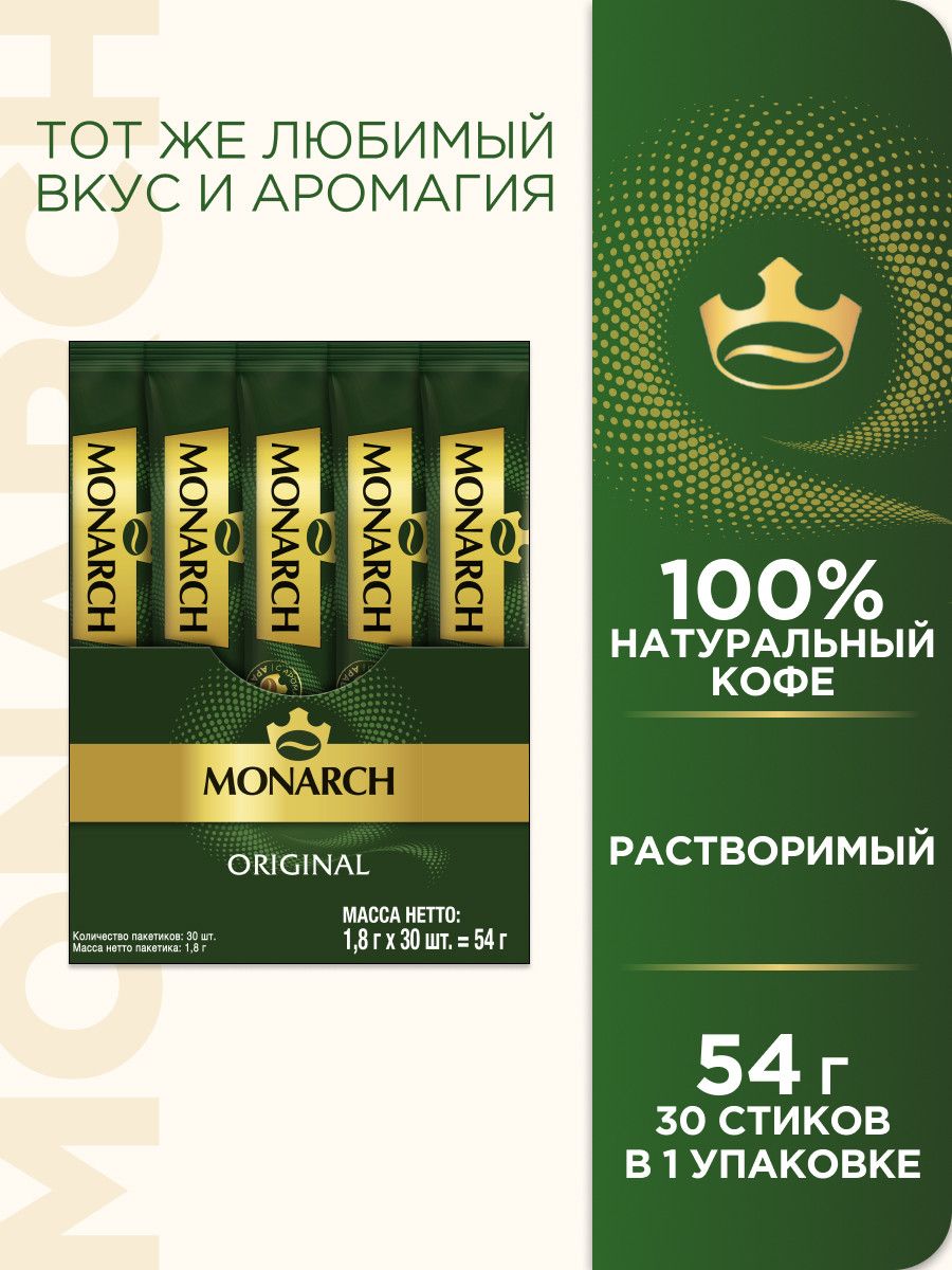 Кофе Monarch Original растворимый (1.8г x 30шт), 54г. Набор 20 упаковок.