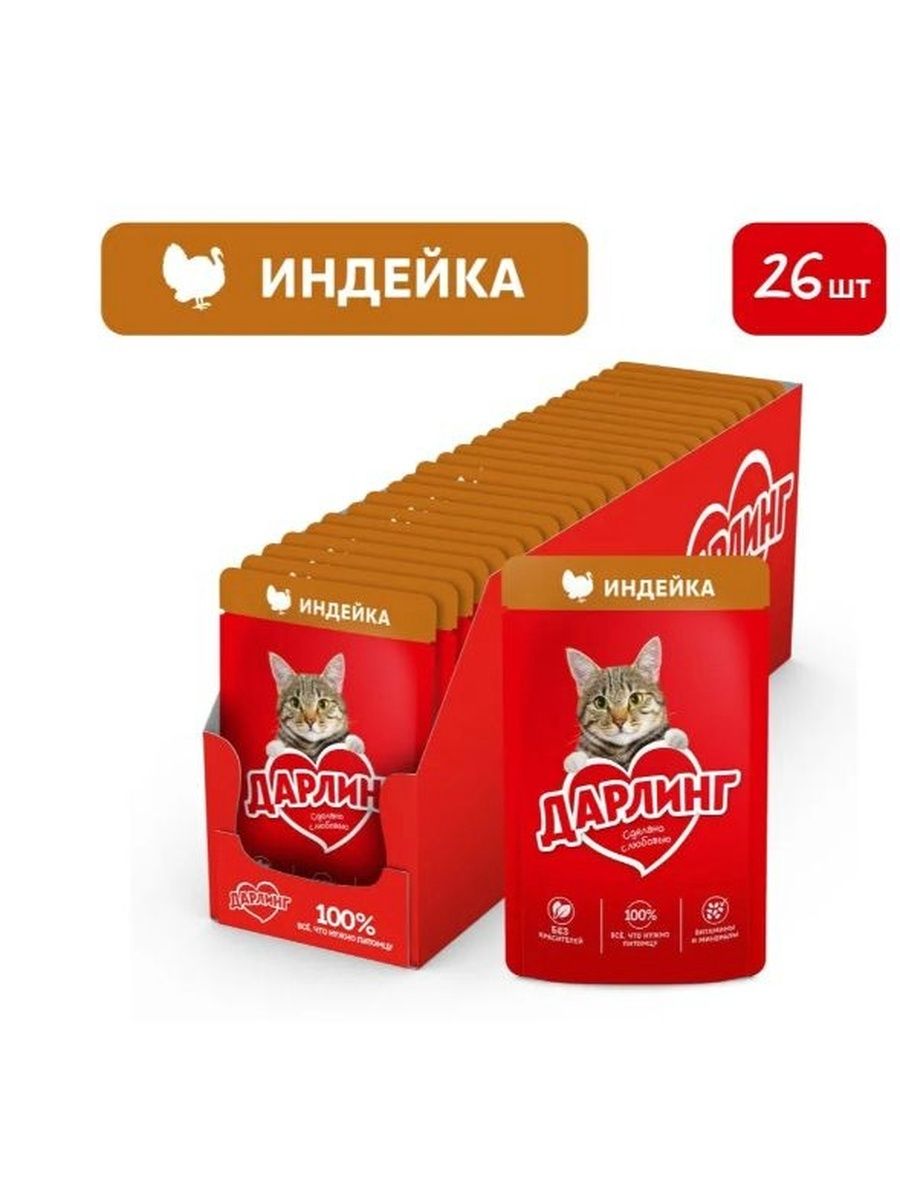 Корм влажный Дарлинг для взрослых кошек с индейкой в подливе, 26 шт по 75 г.
