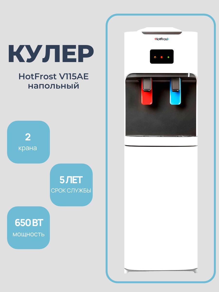 Кулер для воды HotFrost V 115 AE