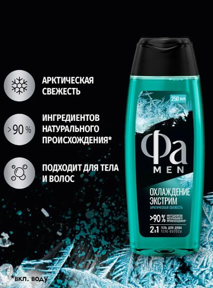 Фа MEN Гель для душа мужской Охлаждение экстрим, арктическая свежесть, 250 мл