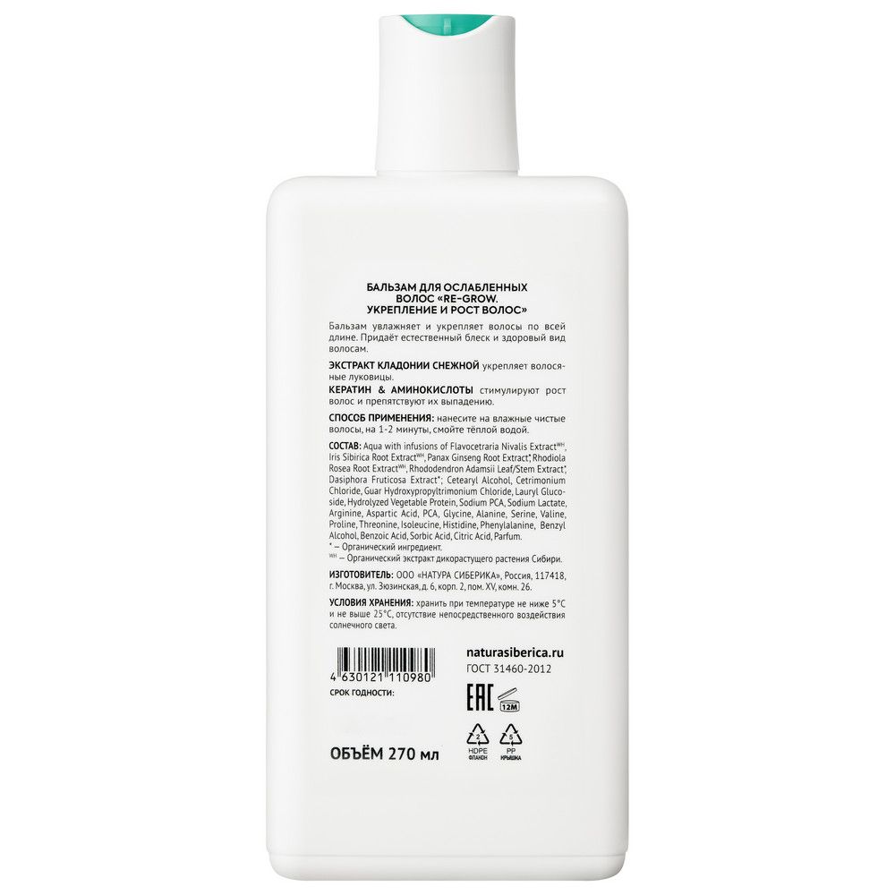 Бальзам для ослабленных волос Natura Siberica Hair Evolution RE-GROW. Укрепление и рост волос, 270 мл х 2шт х 6шт.