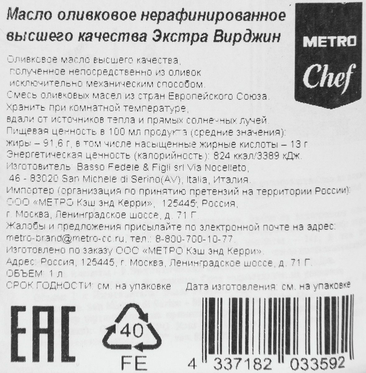 Масло оливковое METRO Chef Extra Virgin нерафинированное, 1л х 12шт.