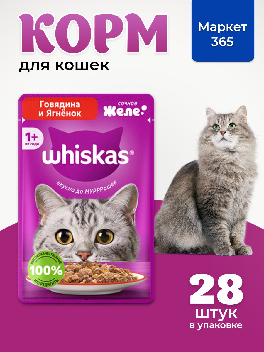 Влажный корм для кошек Whiskas, желе с говядиной и ягненком 75 г х 28 шт