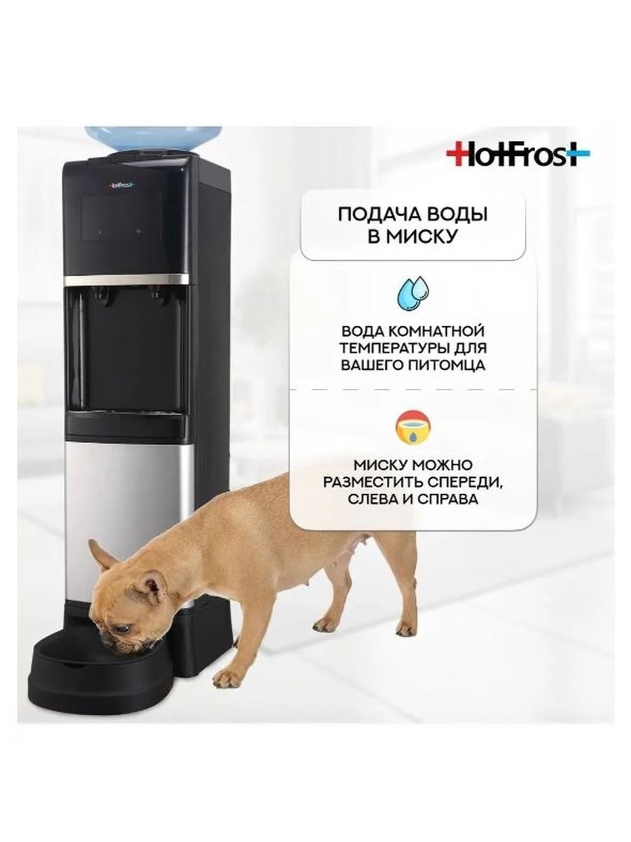 Напольный кулер для воды HotFrost V1950N, с поилкой для питомцев, нагревом и охлаждением