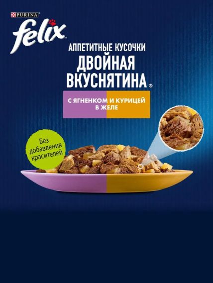 Влажный корм для кошек Felix Аппетитные кусочки, ягненок и курица в желе, 75 г x 26 шт