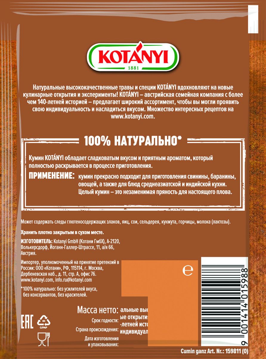 Кумин (зира) Kotanyi целый, 20г х 20шт.