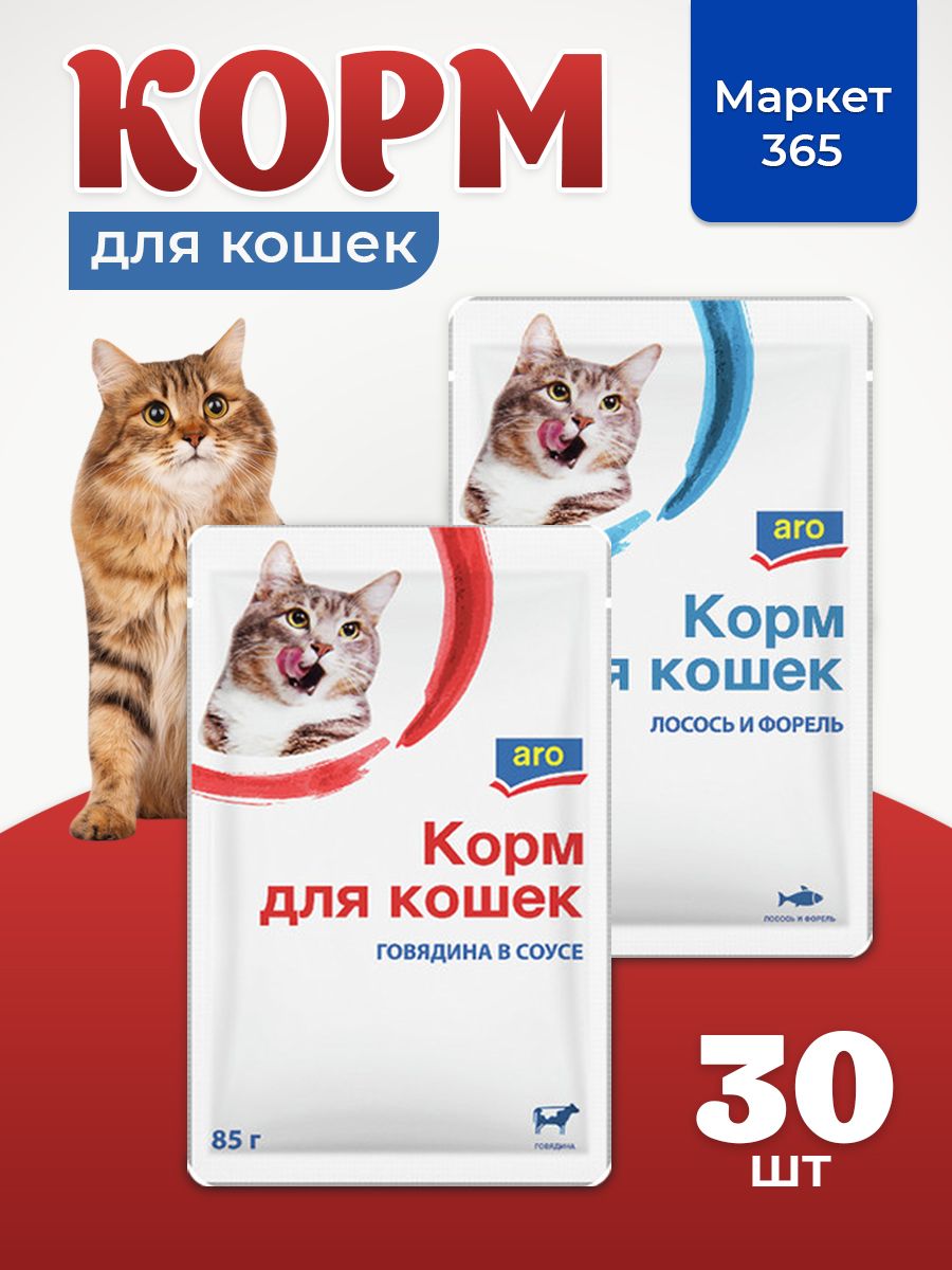 Корм влажный для кошек Aro. Набор: лосось и форель, говядина. В соусе. 30 пакетиков х 85 г.
