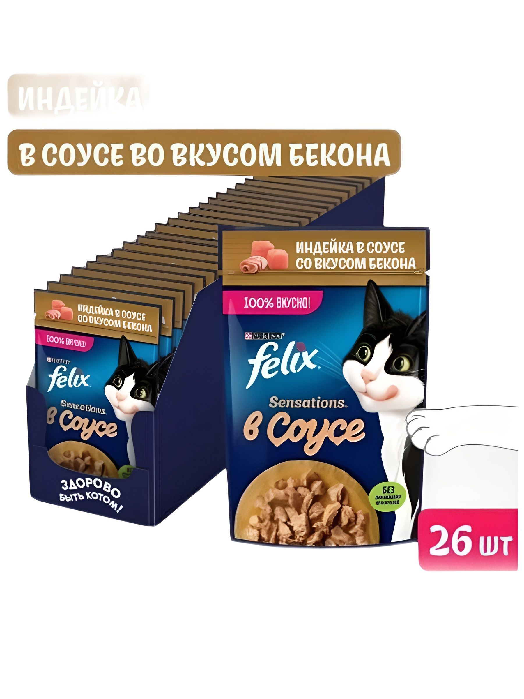 Влажный корм Felix Sensations для кошек , индейка в соусе со вкусом бекона, 75 г х 26 шт.