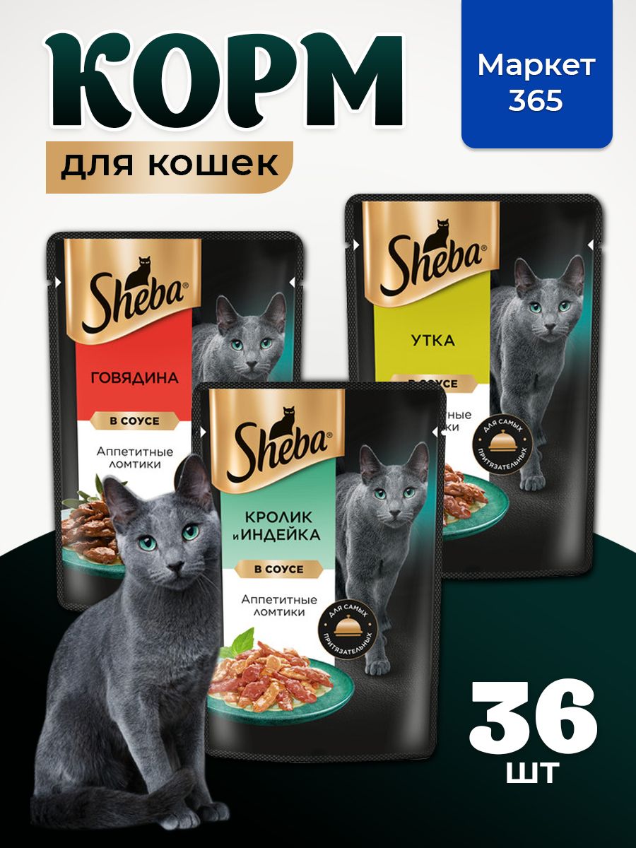 Влажный корм для кошек Sheba. Набор "три вкуса". Говядина, кролик и индейка, утка. (Ломтики в соусе, 36 шт х 75 г)