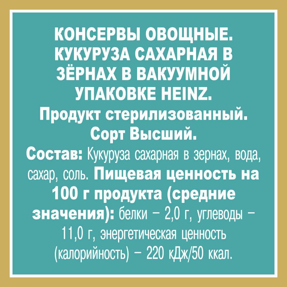 Кукуруза Heinz Сахарная, 340г х 24 шт.