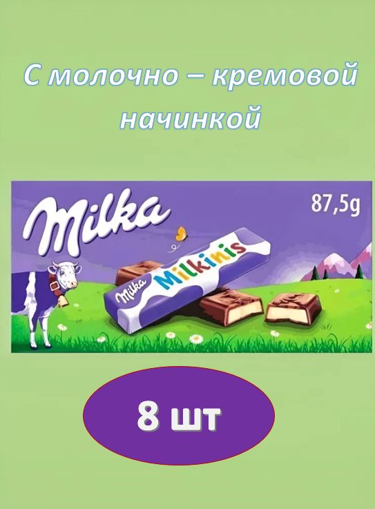 Шоколад молочный Milka Milkinis с молочно-кремовой начинкой, 87.5 г. 8 шт.