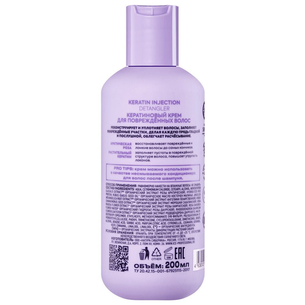 Кератиновый крем для поврежденных волос Keratin Injection ICE Professional by Natura Siberica Take It Home, 200 мл