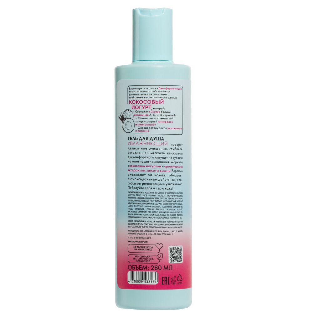 Гель для душа Увлажняющий Organic Shop Coconut Yogurt, 280 мл
