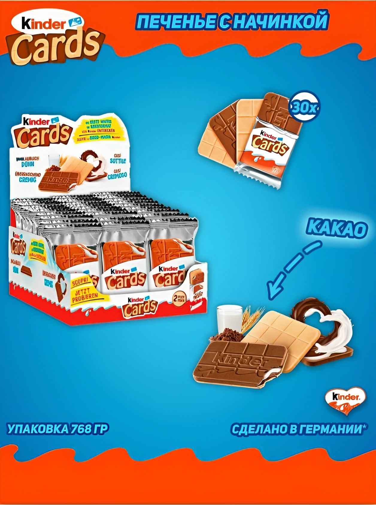Печенье, шоколадно - молочное, Kinder Cards, 25.6 гр. 30 шт.