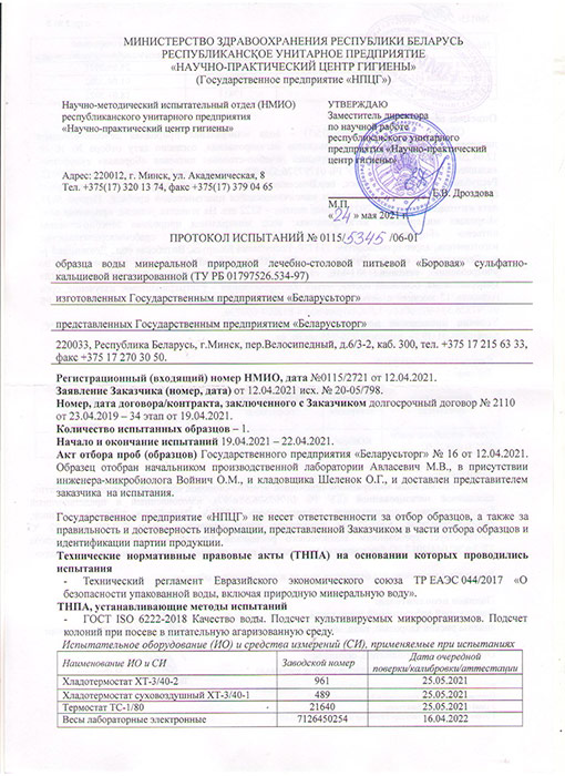 Вода Боровая лечебно-столовая 1.5 литра, без газа, пэт, 6 шт. в уп.