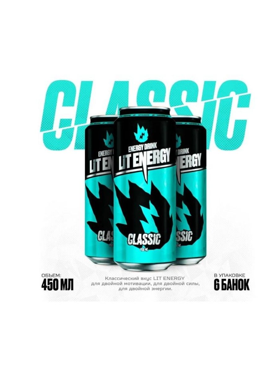 LIT ENERGY Classic 6 шт. х 450 мл. вкус КЛАССИК
