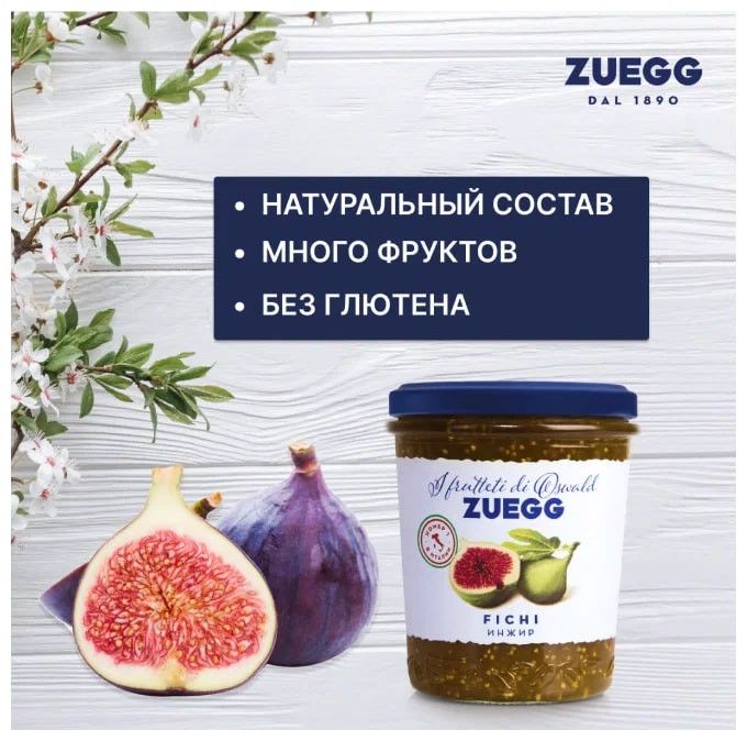 Джем Zuegg Инжир конфитюр экстра, 330г х 12шт.