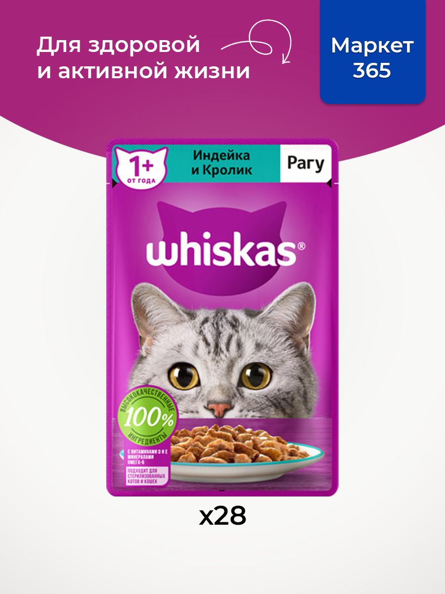 Влажный корм для кошек Whiskas, рагу индейка и кролик 75 г х 28 шт