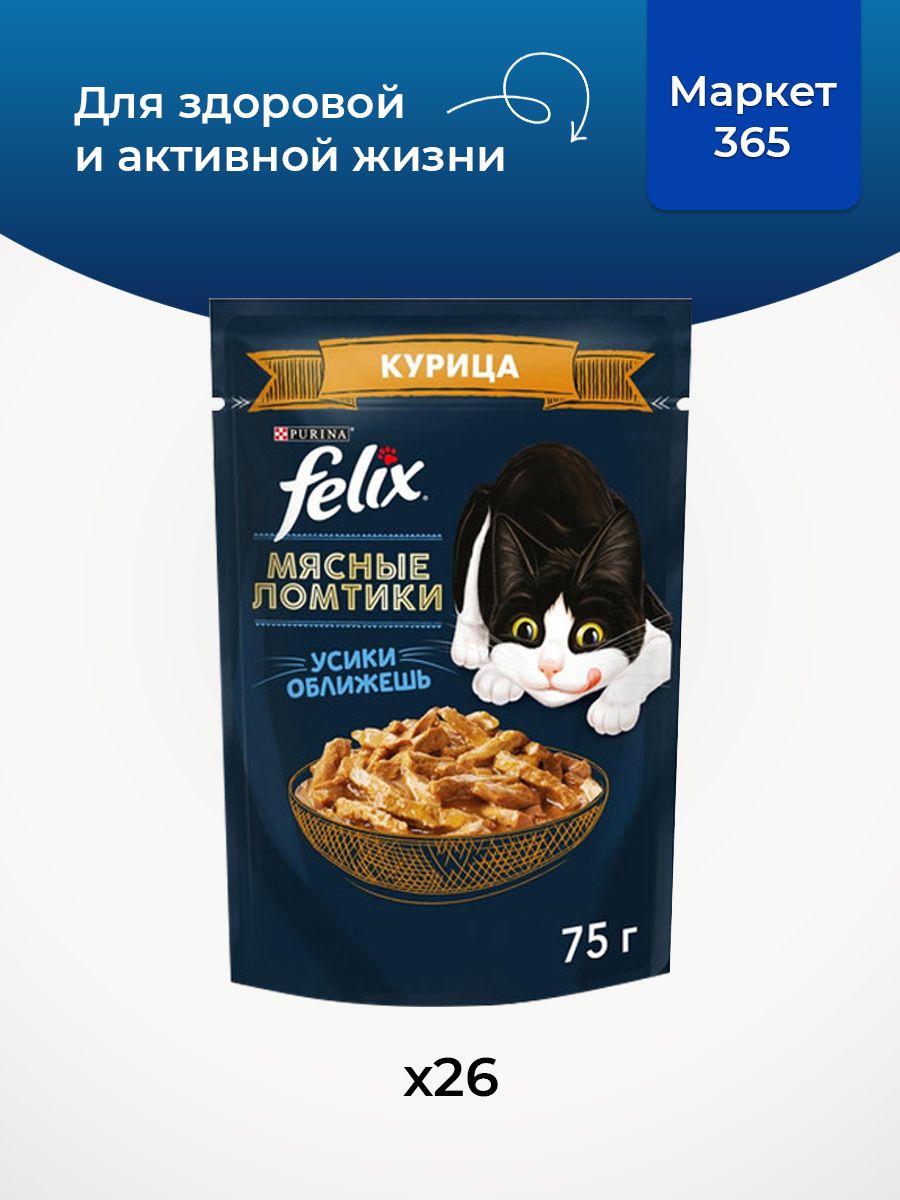 Влажный корм для кошек Felix Мясные ломтики, в соусе с курицей, 75 г x 26 шт