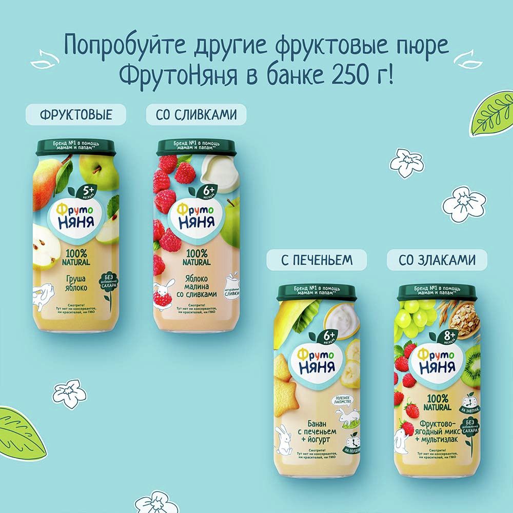 Пюре фруктовое детское ФрутоНяня Банан, печенье и йогурт с 6 месяцев, 250г. Упаковка 12 шт.