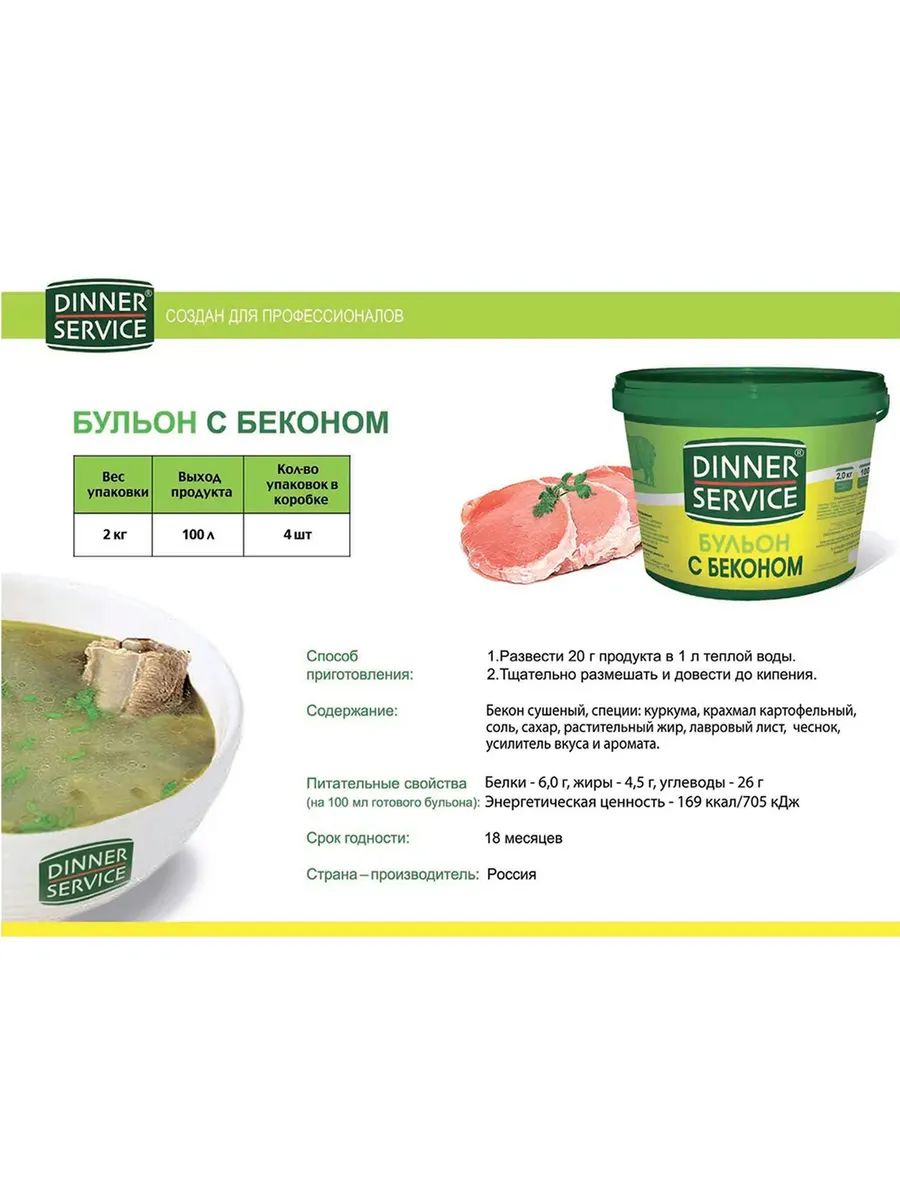 Бульон Dinner Service с Беконом 2кг