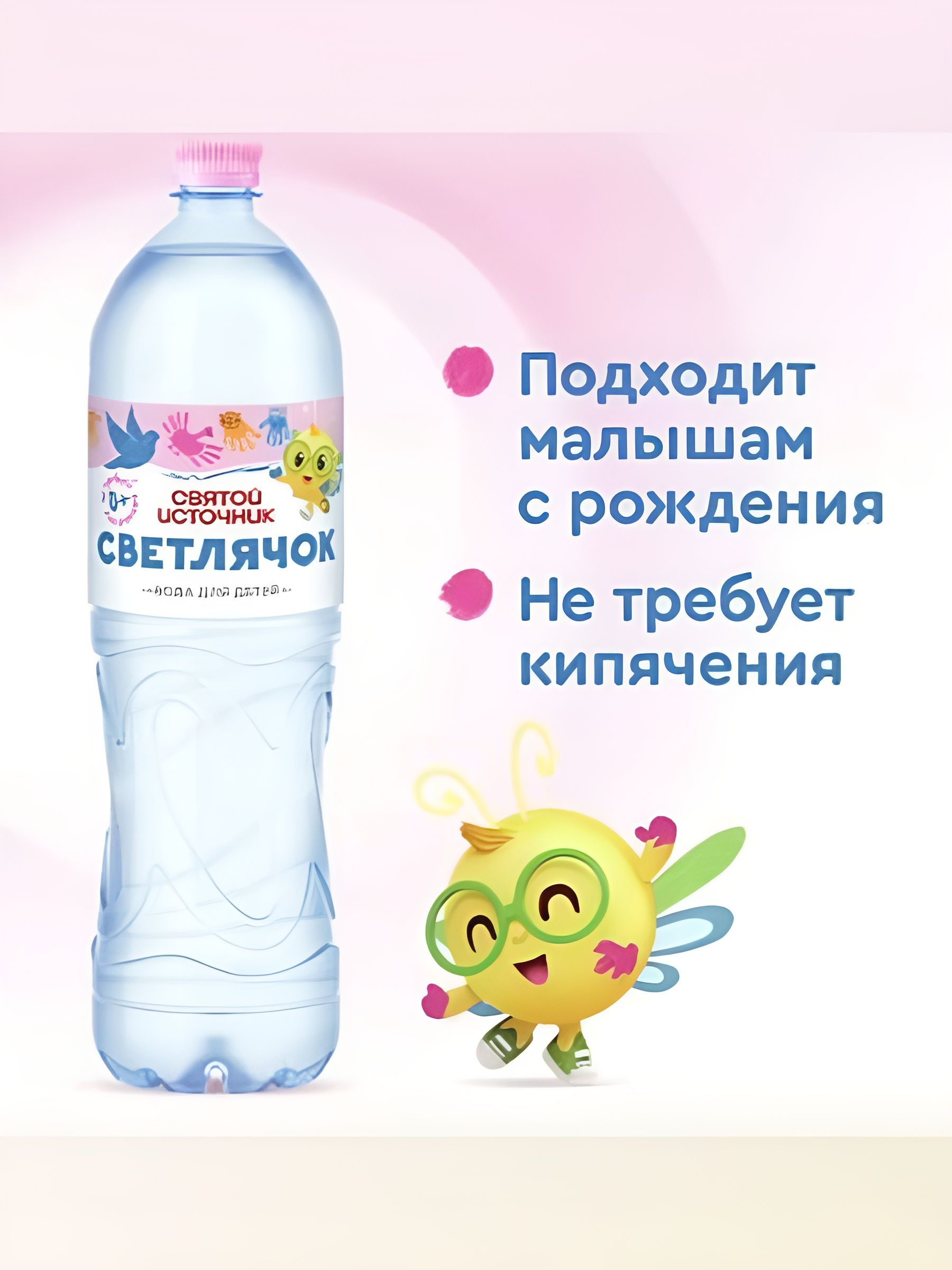 Вода детская Святой Источник Светлячок питьевая негазированная 0+. Упаковка 1.5л. 1 шт