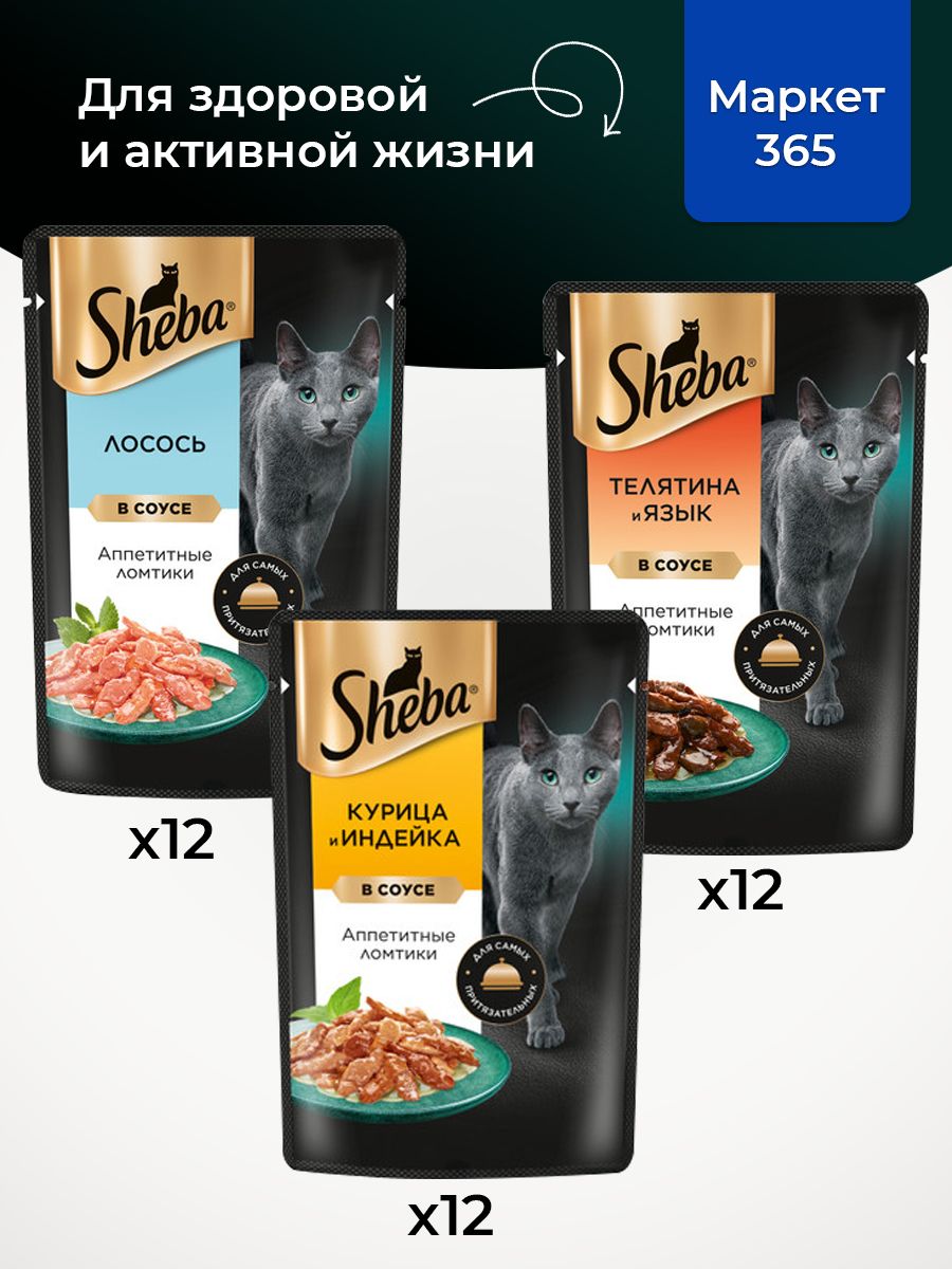 Влажный корм для кошек Sheba. Набор "три вкуса".Курица и индейка, лосось, телятина и язык. (Ломтики в соусе, 36 шт х 75 г)