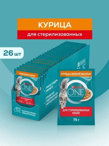 Влажный корм для кошек Purina ONE для стерилизованных, в соусе с курицей и зеленой фасолью, 75 г х 26 шт