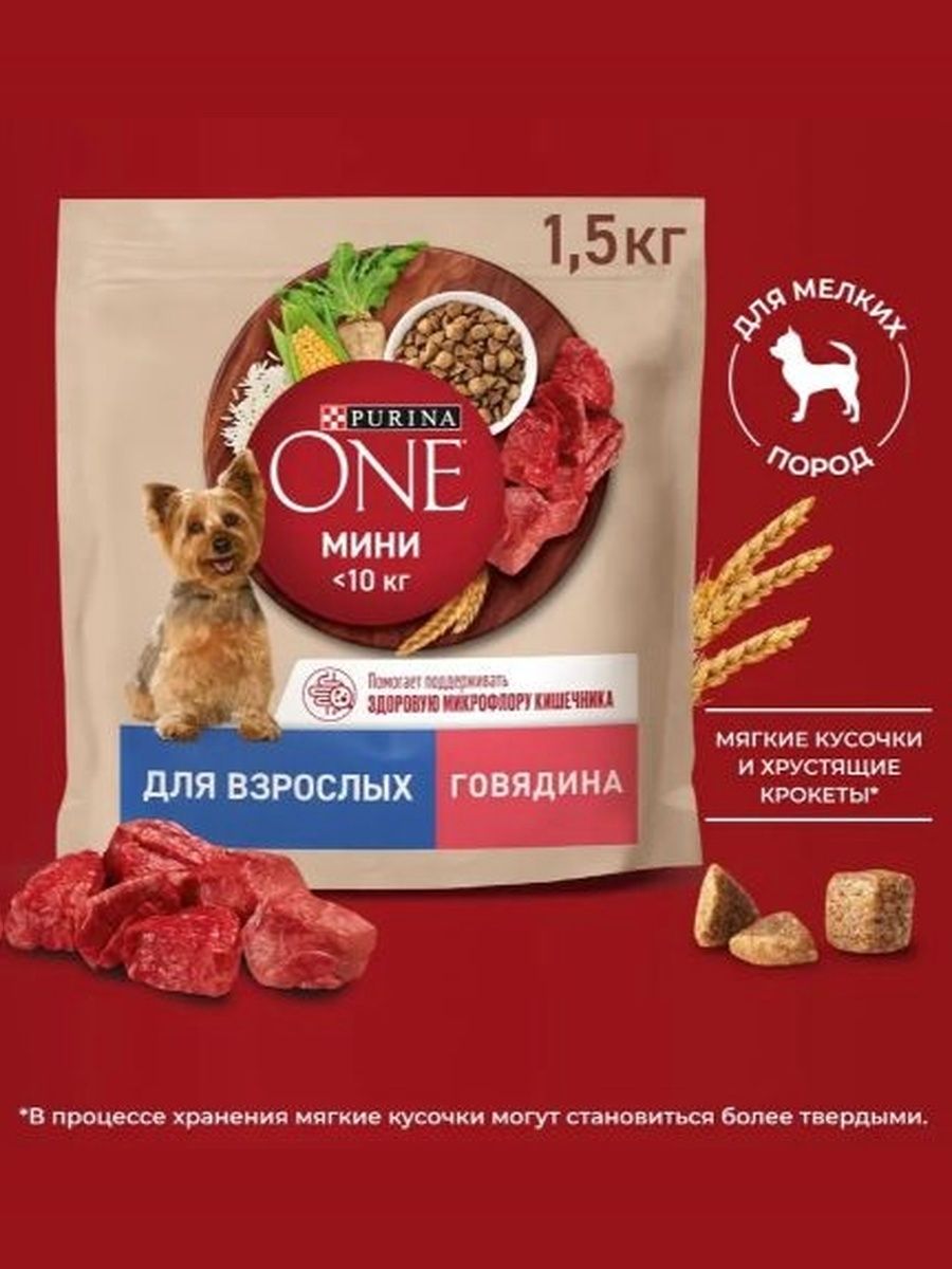 Сухой корм для собак Purina ONE МИНИ для мелких и карликовых пород, с говядиной и рисом, 1,5 кг