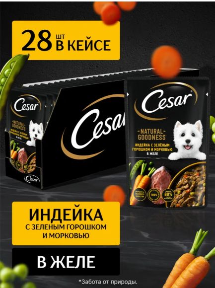 Корм Cesar с индейкой, горохом, морковью в желе для собак, 28 шт по 80г