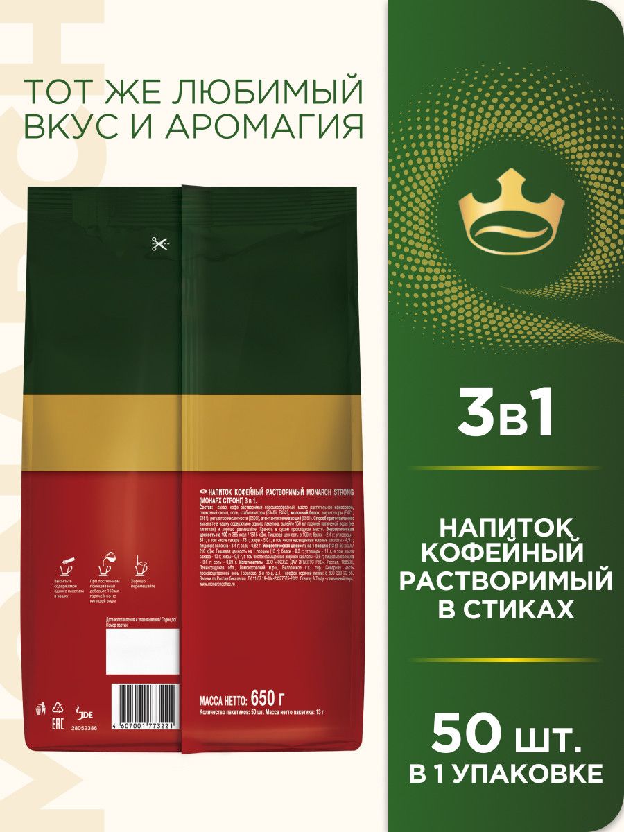 Напиток кофейный Monarch Strong 3в1 растворимый (13г x 50шт), 650г. Набор 10 упаковок.