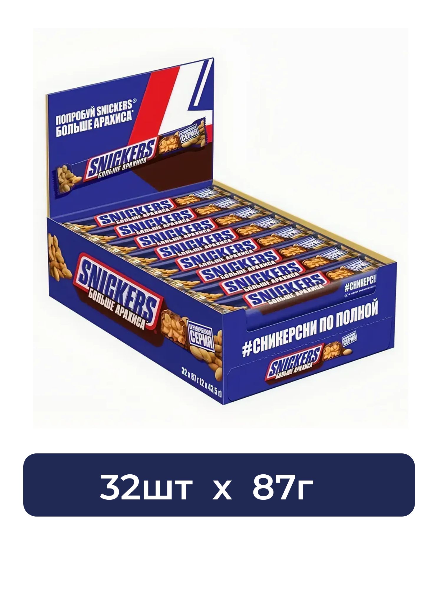 Батончик шоколадный Snickers больше арахиса 87 г. Упаковка 32 шт.