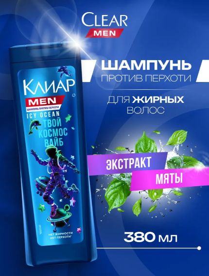 Шампунь для мужчин Клиар Мен Icy Ocean от перхоти 380 мл