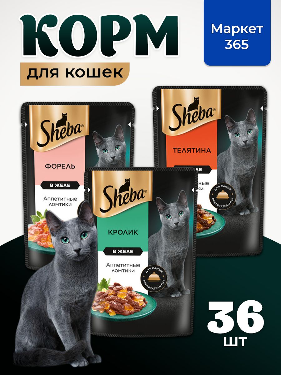 Влажный корм для кошек Sheba. Набор "три вкуса". Кролик, телятина, форель. (Ломтики в желе, 36 шт х 75 г)