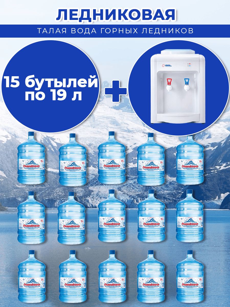 Вода питьевая Ледниковая 19л негазированная (бутыль многоразовая 15 шт.)+кулер(маленький)