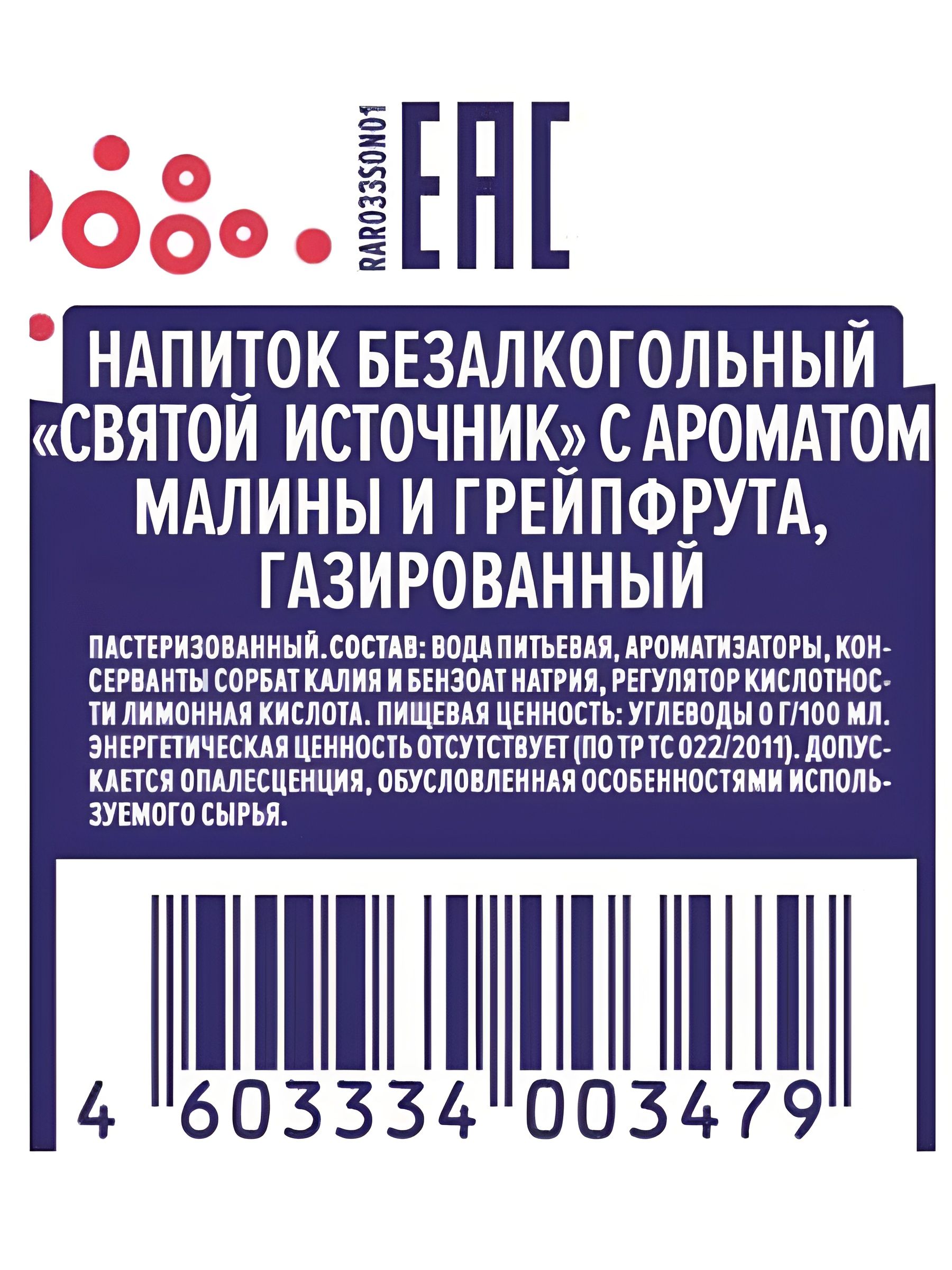 Вода Святой Источник с малиной и грейпфрутом газированная. ПЭТ, Упаковка 0,33л 12 шт.