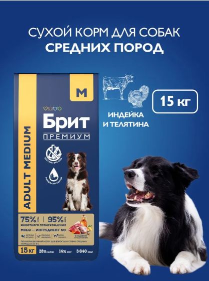 Корм сухой для собак Brit PREMIUM Dog Adult Medium, с индейкой и телятиной, средних пород 10-25 кг, 15 кг
