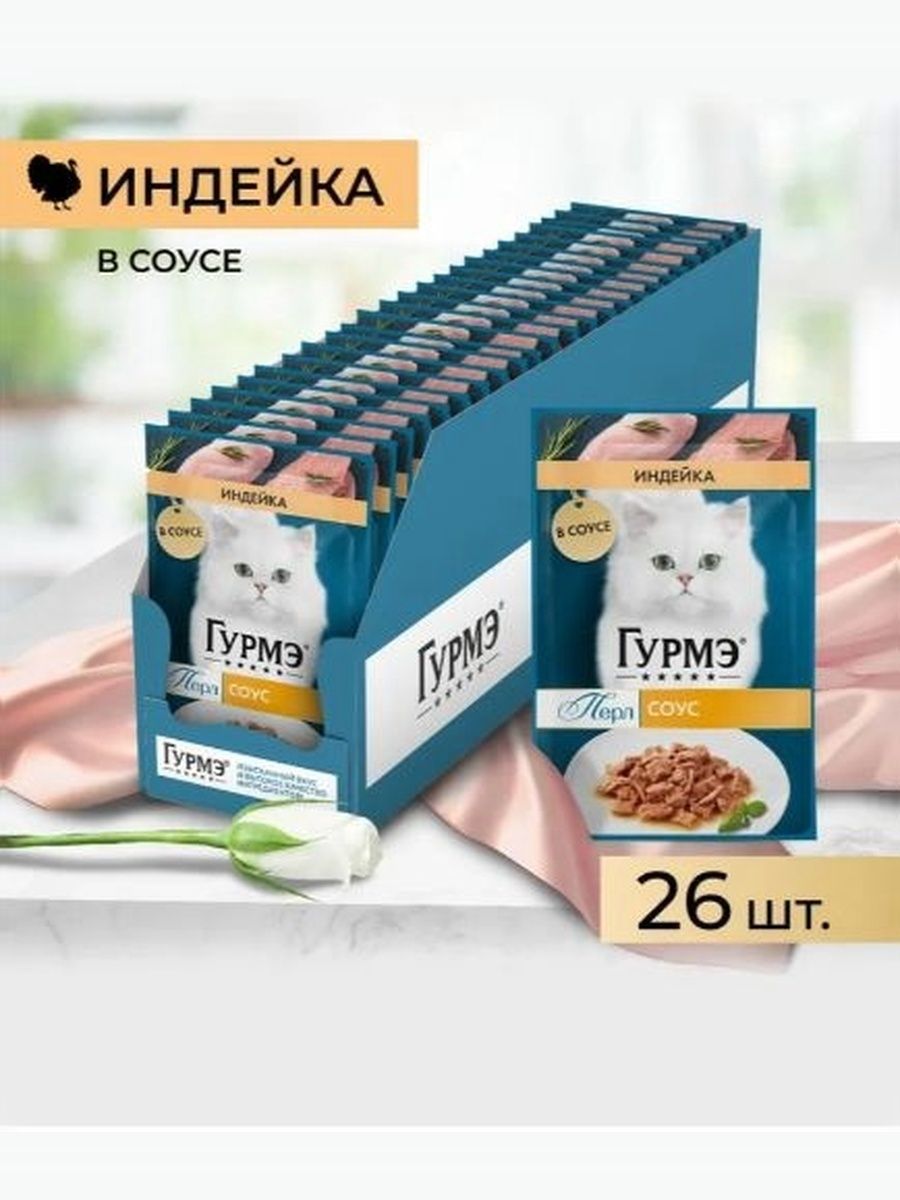 Влажный корм Гурмэ Перл для кошек (кусочки в соусе) с индейкой, 75 г х 26 шт.