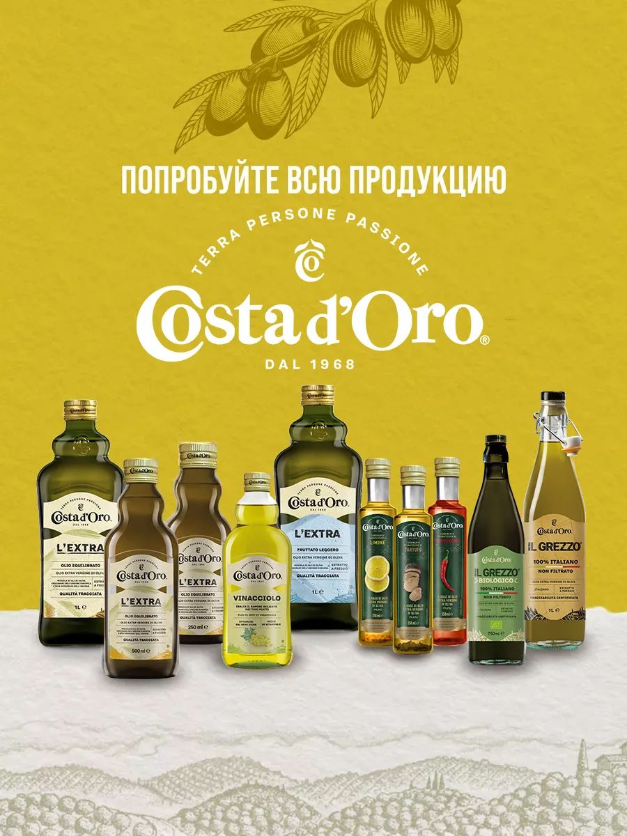 Масло оливковое Costa d'Oro Il Classico, 500мл