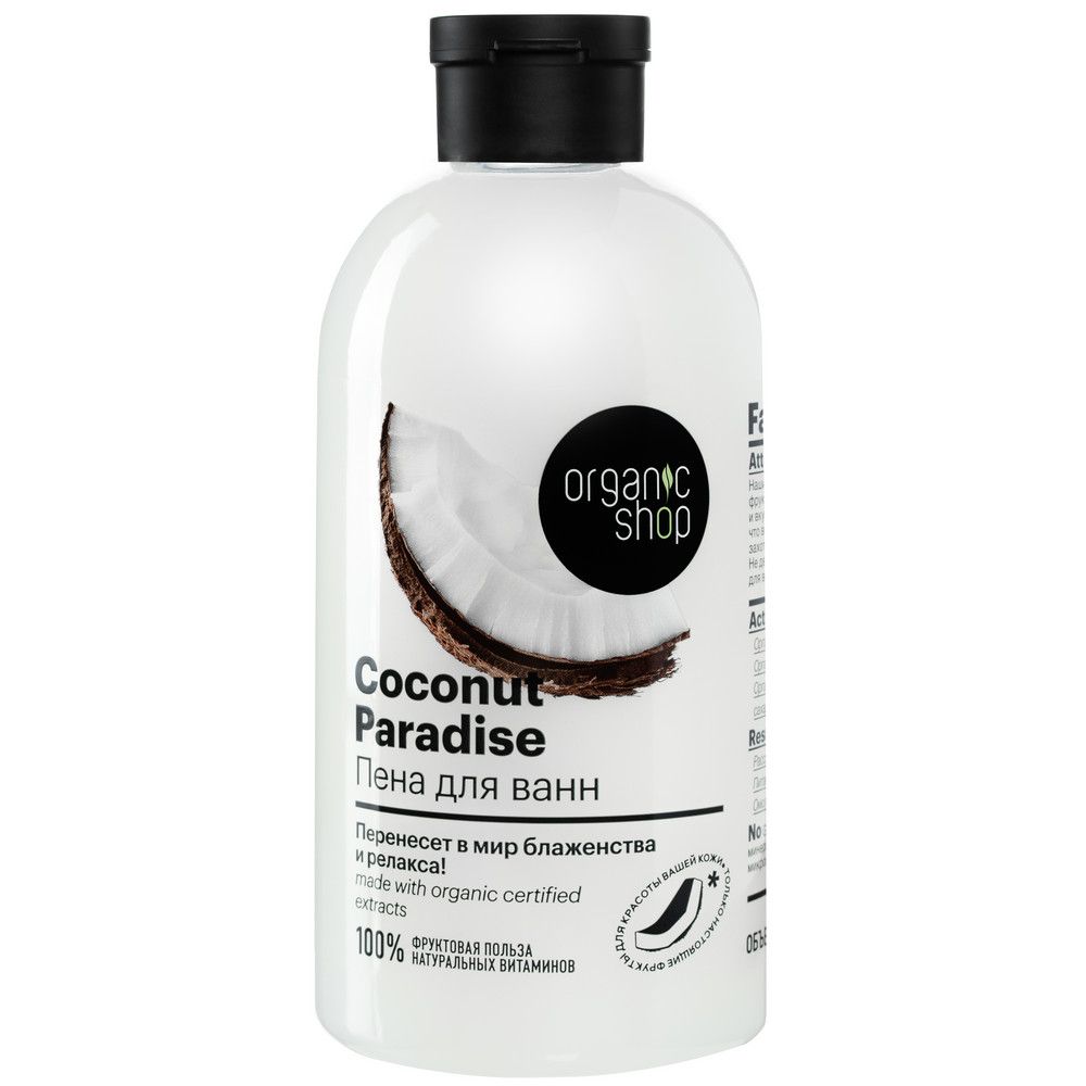 Пена для ванн Кокосовый рай Coconut Organic Shop Home made, 500 мл х 12шт.