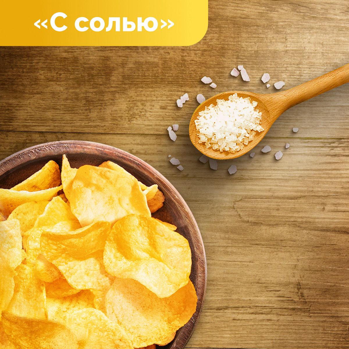Чипсы Lay's С солью, 70г. Упаковка 25 шт.