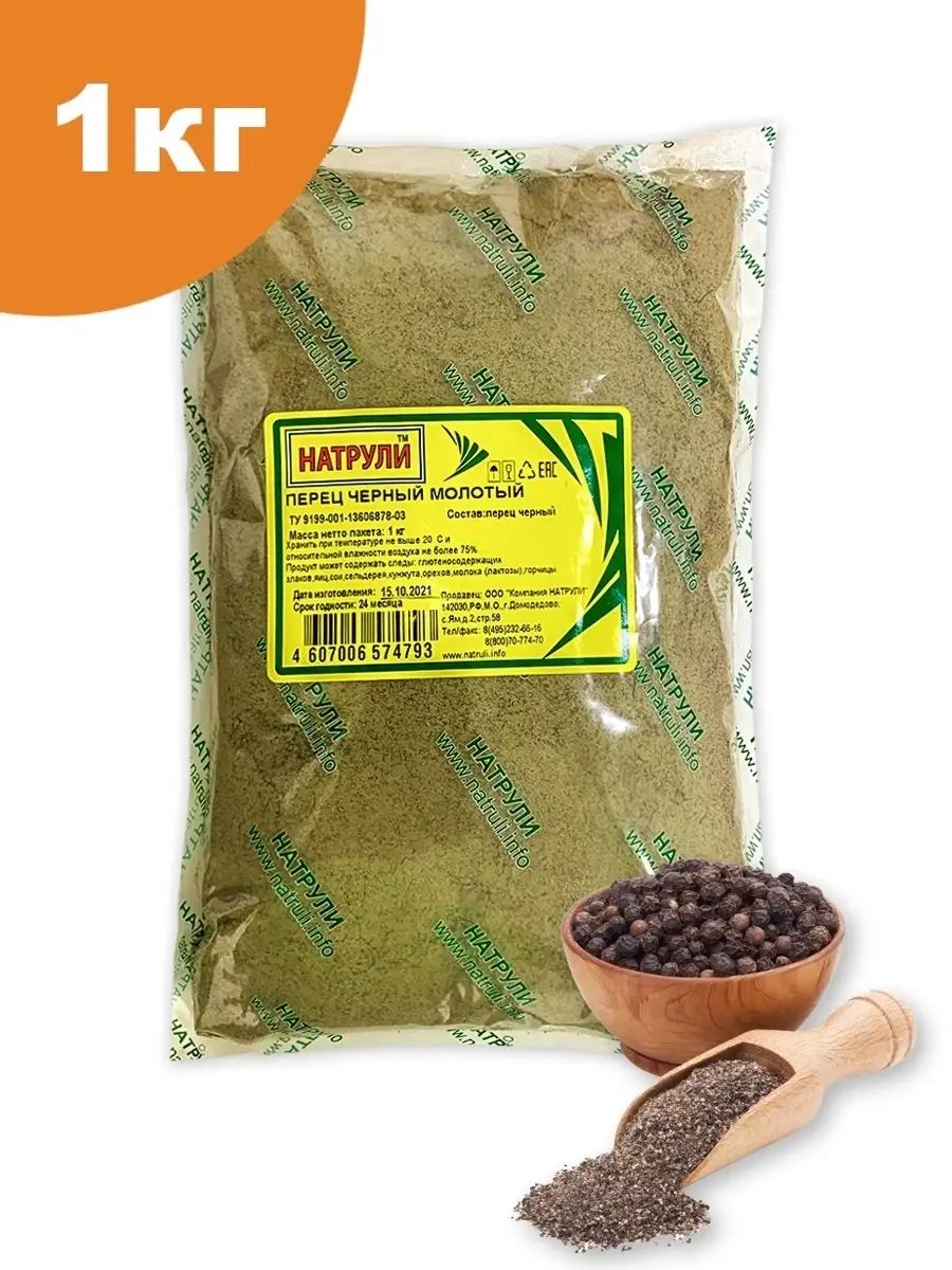 Перец Натрули Черный Молотый 1кг