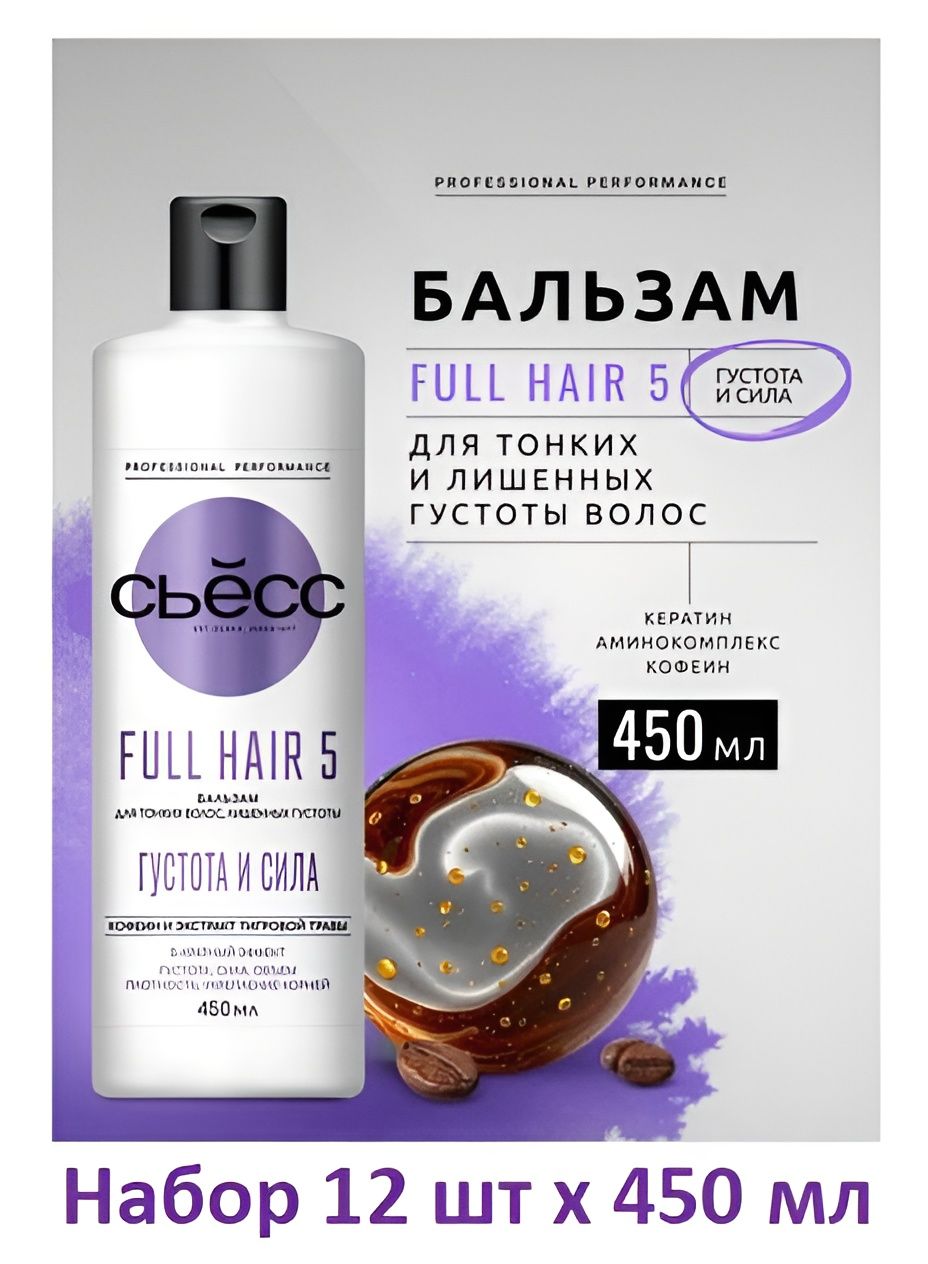Бальзам женский СЬЕСС Full Hair 5 для тонких волос, лишенных густоты, 5-кратный эффект, 450 мл. Набор 12 шт