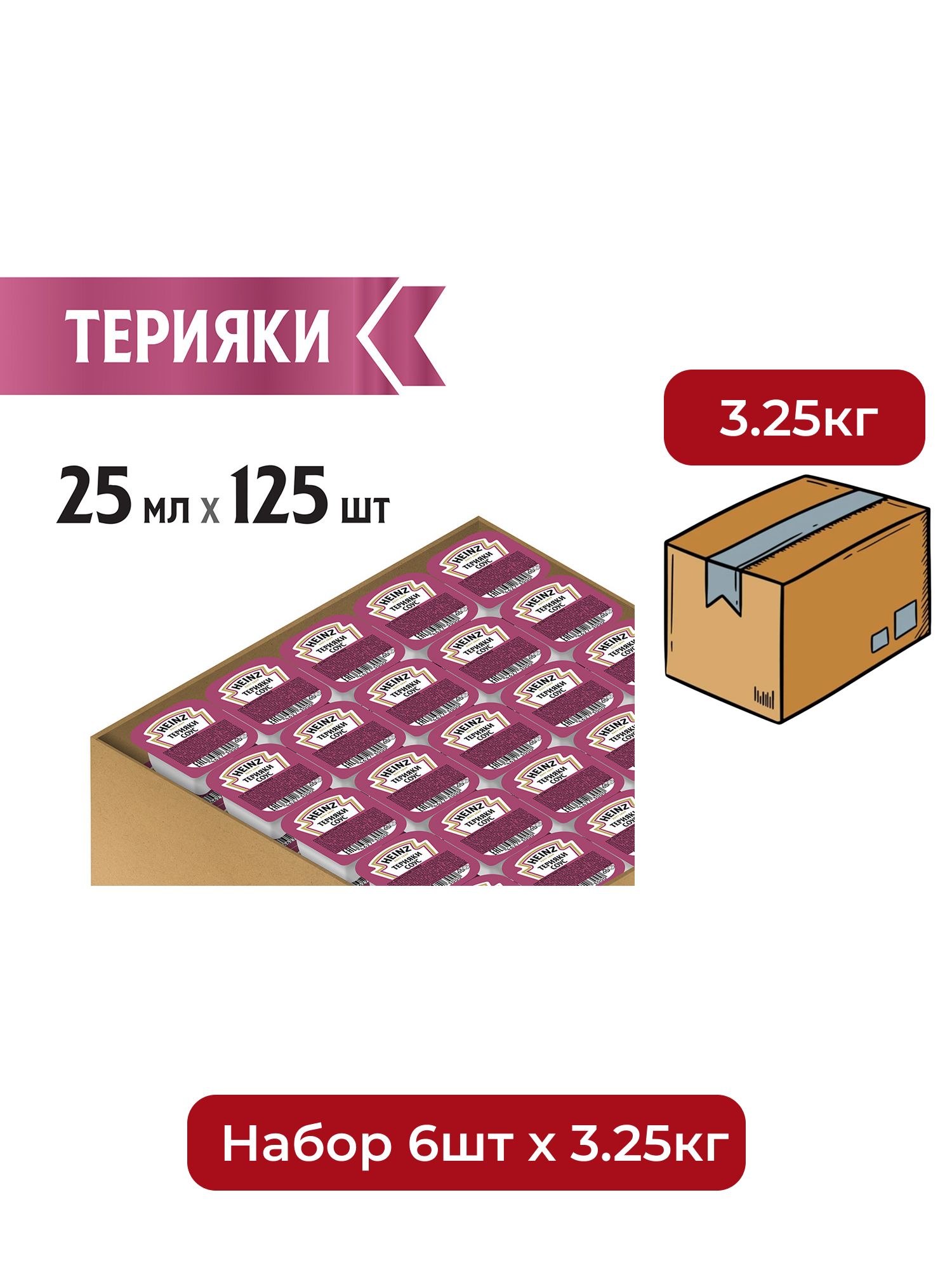 Соус Heinz терияки (25мл x 125шт), 3.125кг. Набор 6 упаковок.