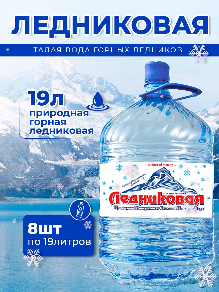 Вода питьевая Ледниковая 19л (бутыль одноразовая 8 шт.)
