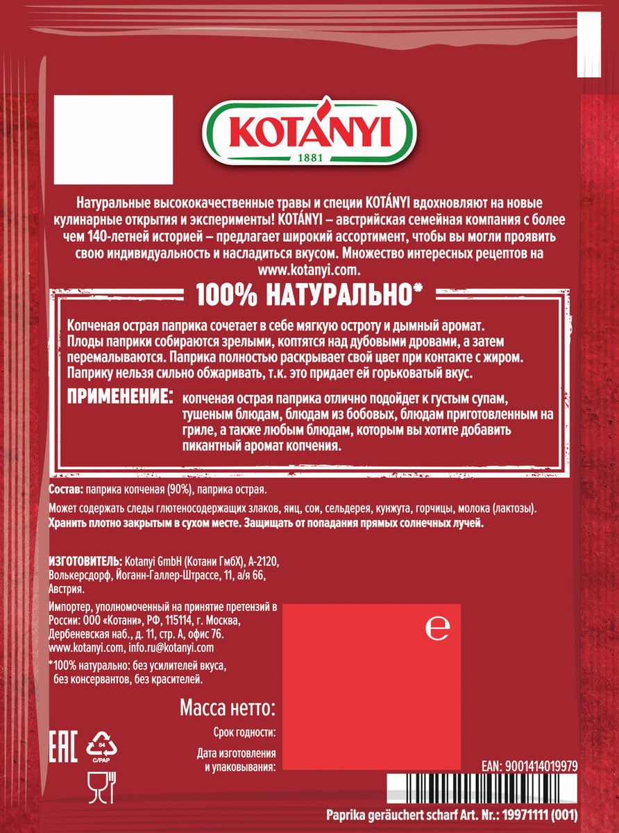 Приправа Kotanyi Красный перец паприка копченая острая, 20г х 20шт.