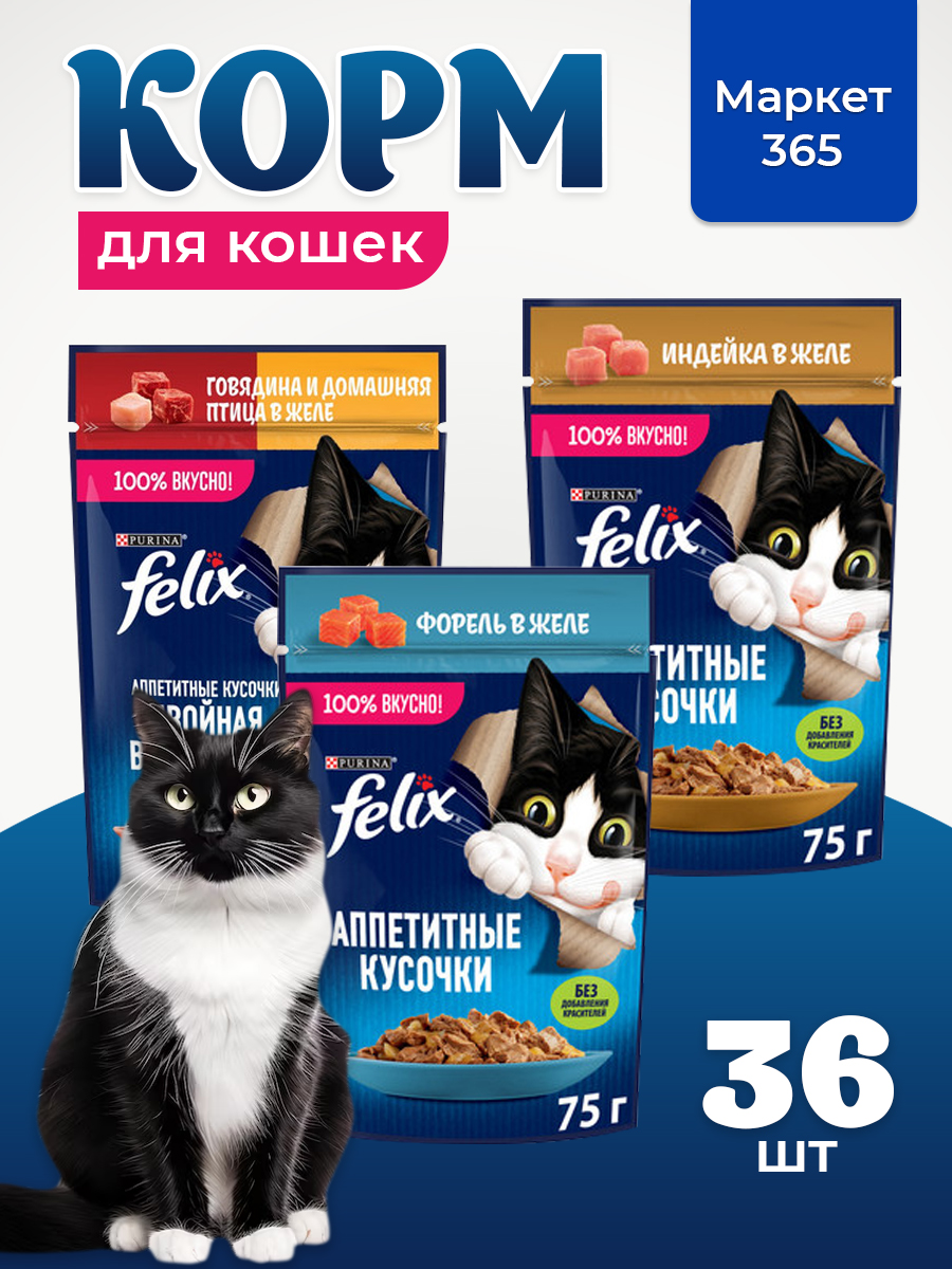 Корм для кошек влажный, Felix желе, Набор: говядина и домашняя птица, индейка, форель. 36 шт x 75 г