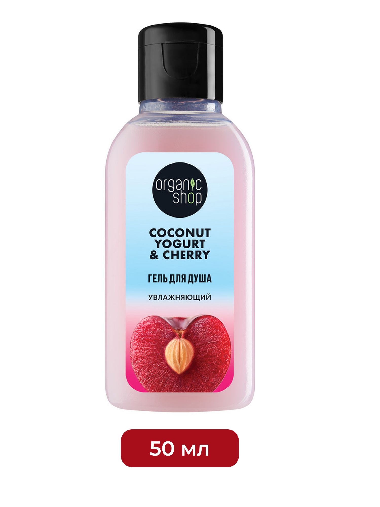 Гель для душа ORGANIC SHOP Coconut Yogurt "Увлажняющий", 50 мл х 60шт.