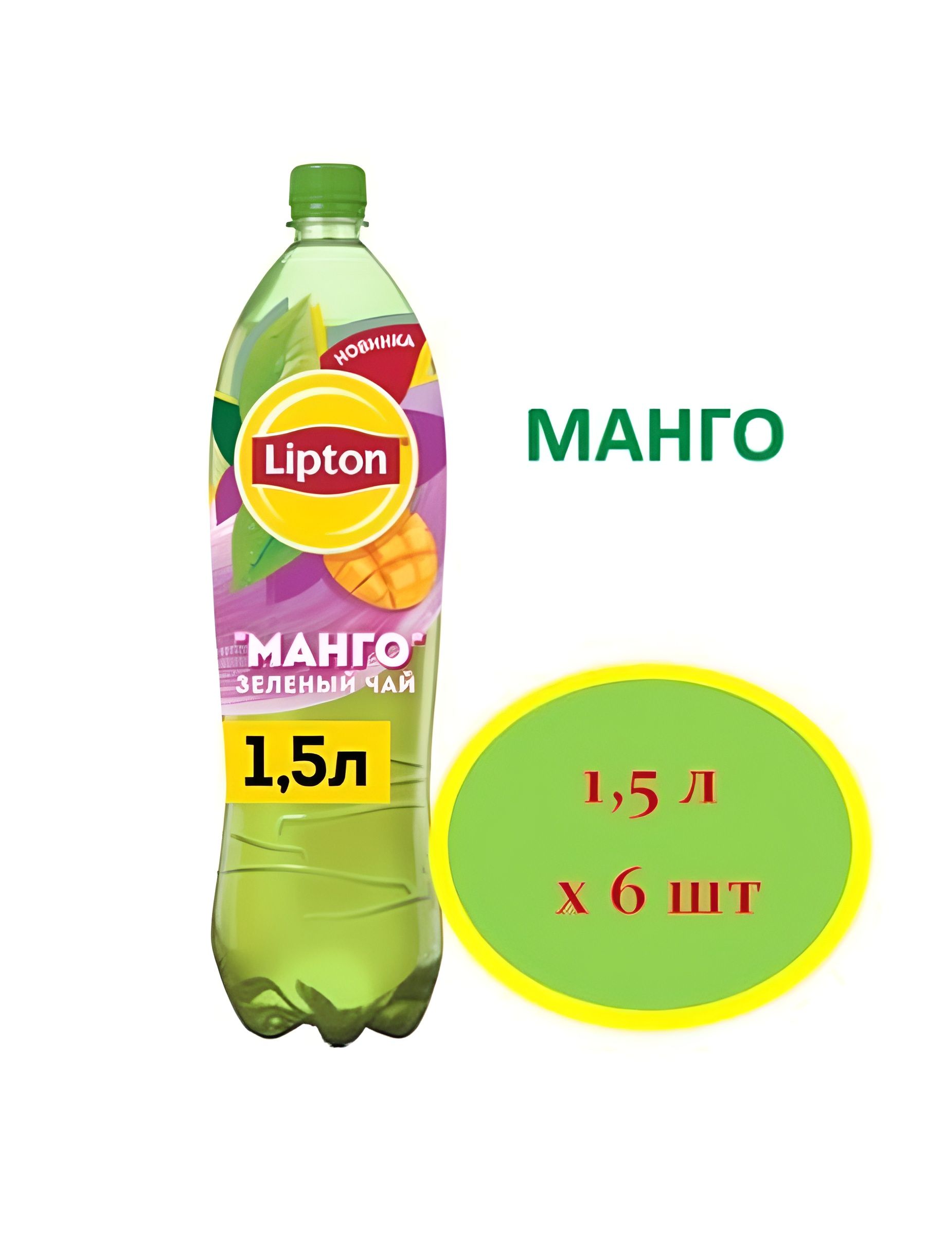 Холодный чай Lipton зеленый со вкусом Манго, 1500мл. Упаковка 6 шт.
