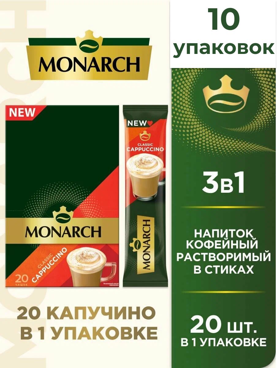 Напиток кофейный Monarch капучино растворимый (15г x 20шт), 300г. Набор 10 упаковок.